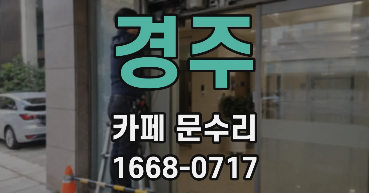 경주 카페 문수리
