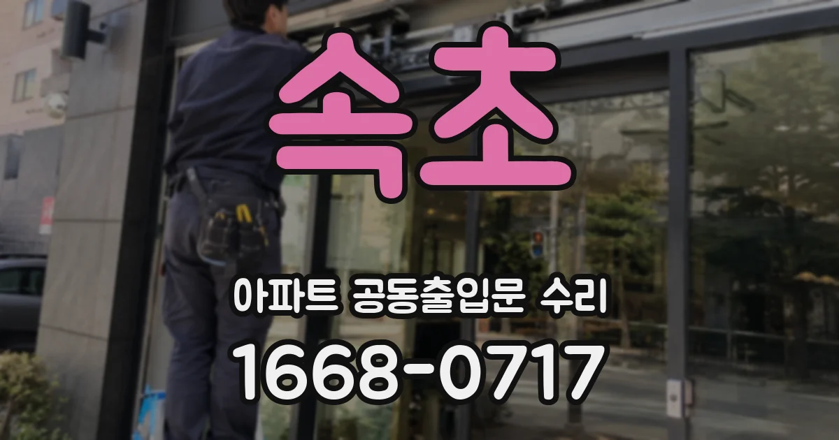 속초 아파트 공동출입문 수리