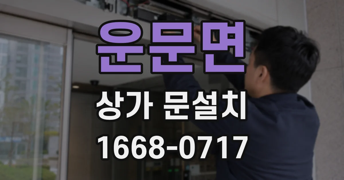 운문면 상가 문설치
