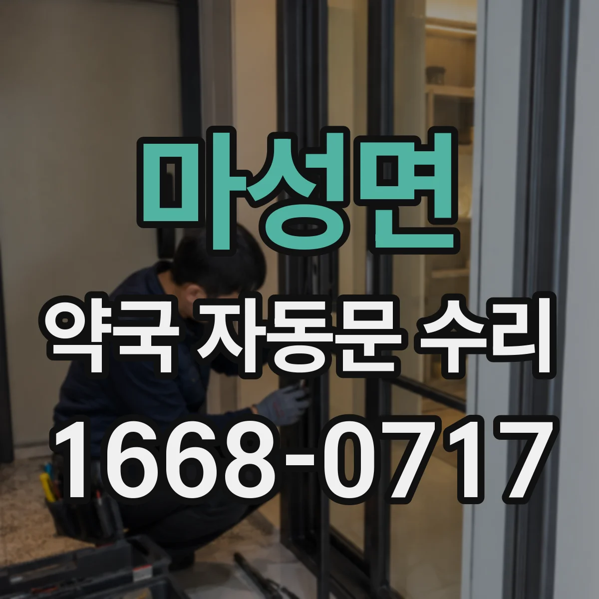 마성면 약국 자동문 수리
