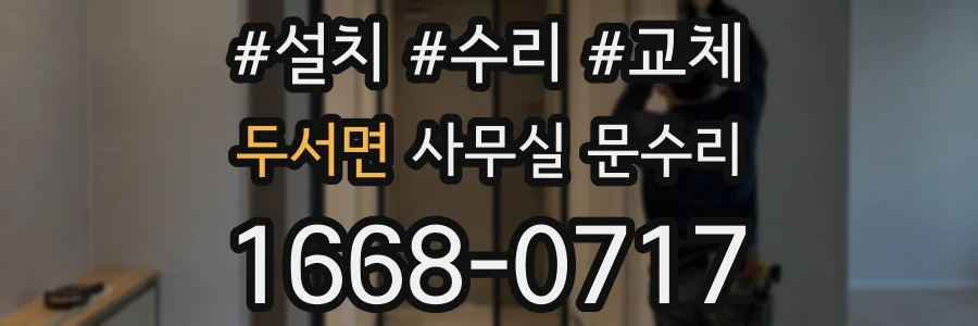 두서면 사무실 문수리