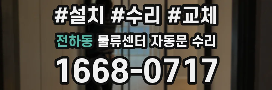 전하동 물류센터 자동문 수리