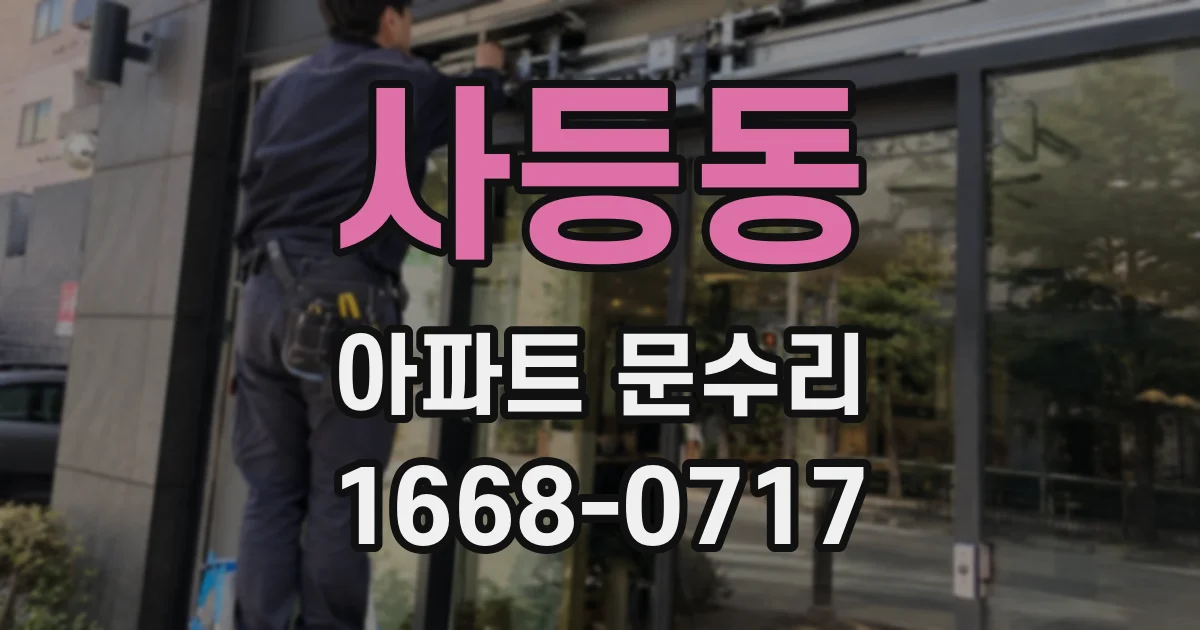 사등동 아파트 문수리