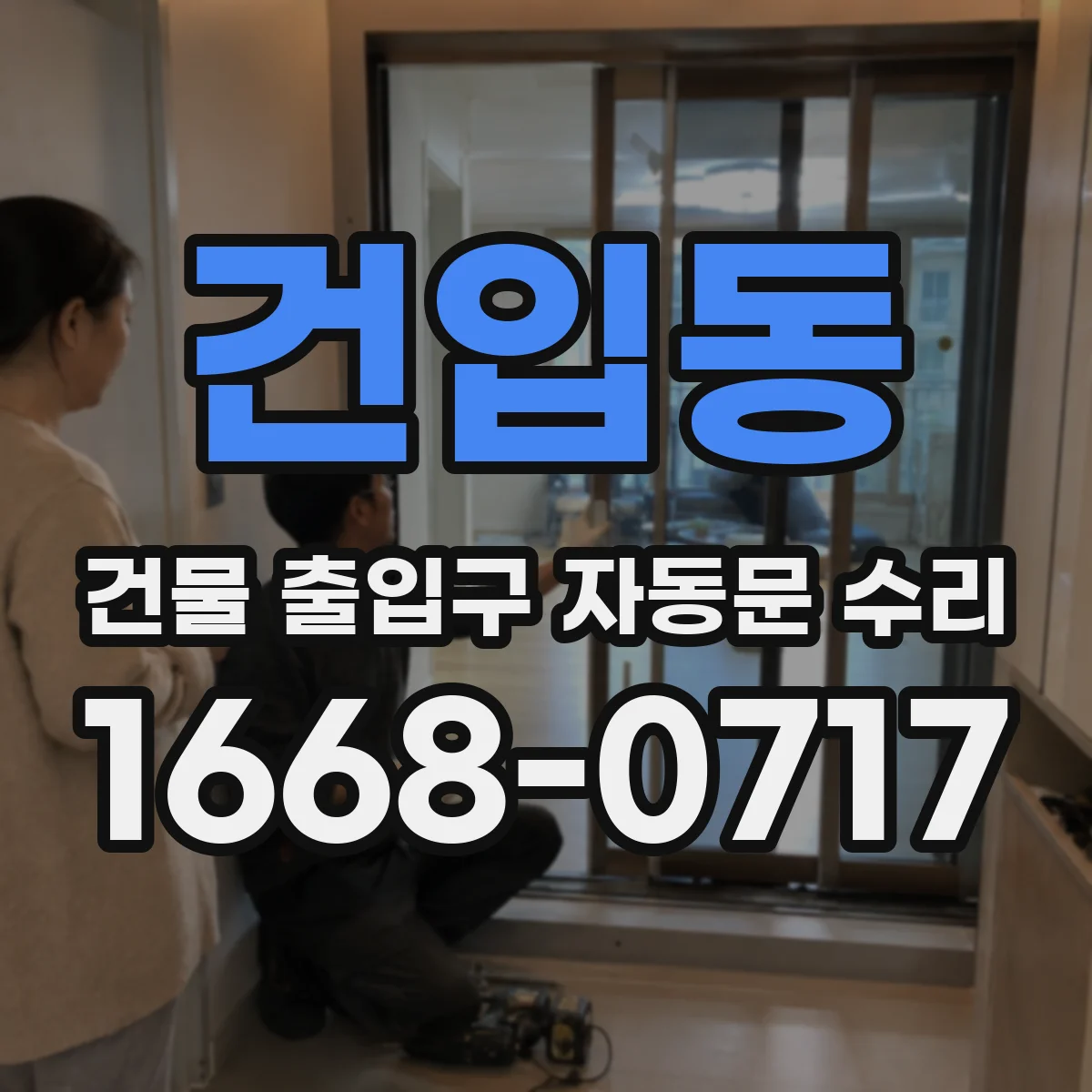 건입동 건물 출입구 자동문 수리