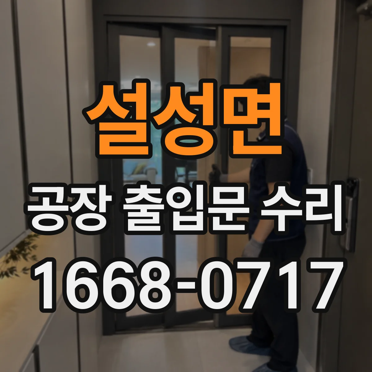 설성면 공장 출입문 수리