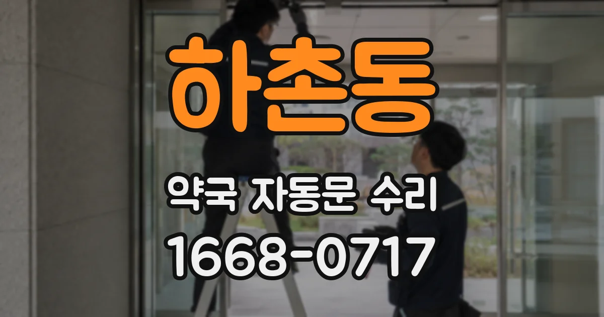 하촌동 약국 자동문 수리