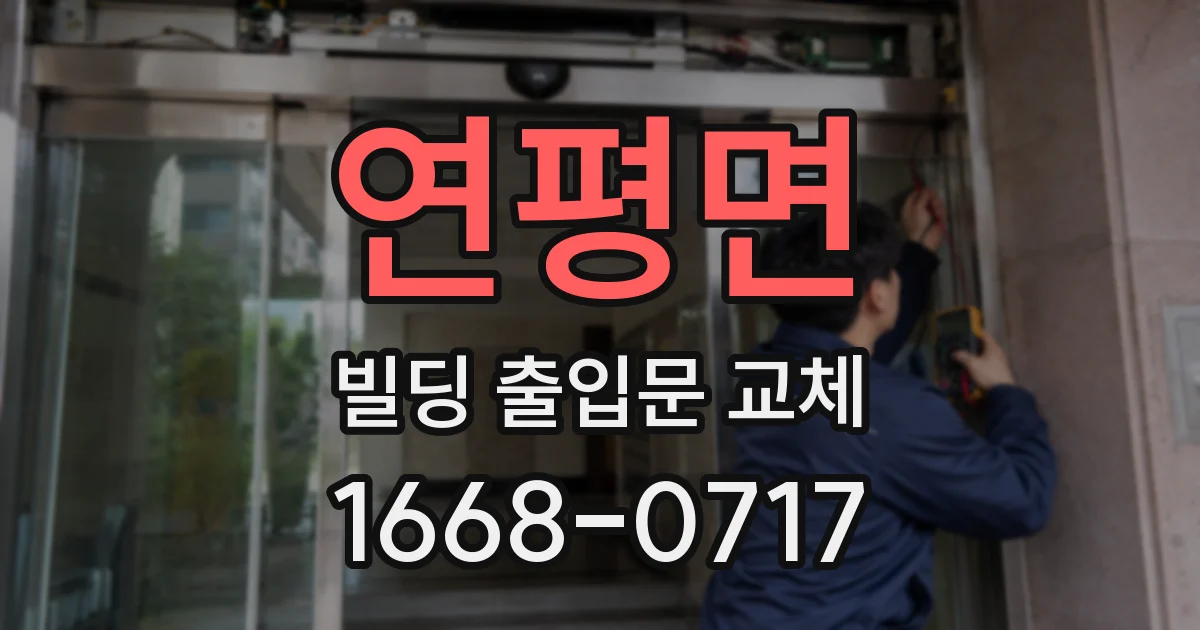 연평면 빌딩 출입문 교체