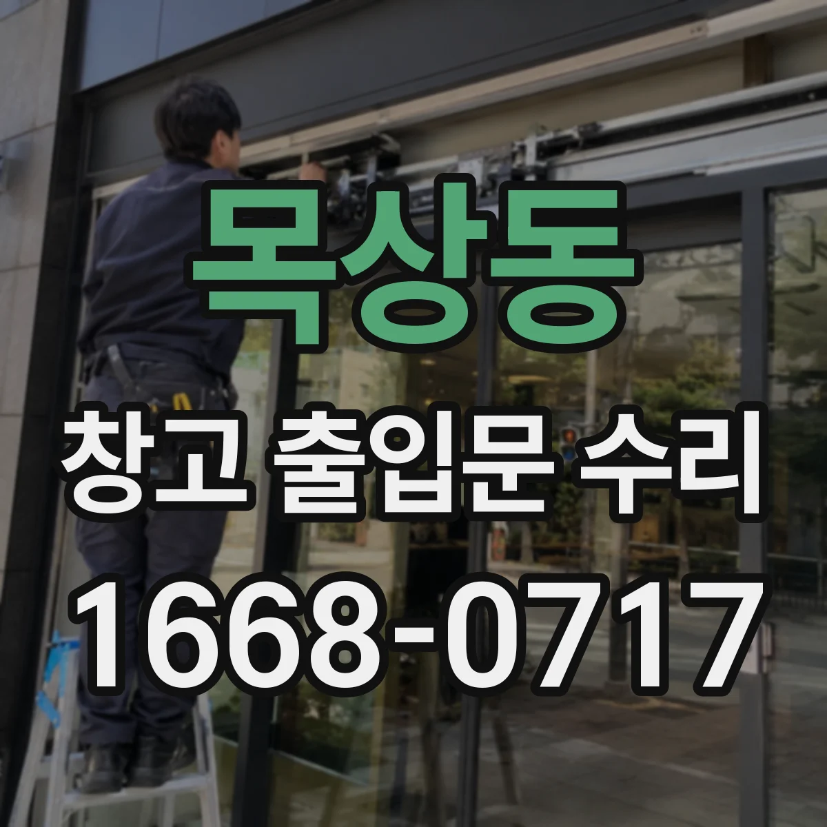 목상동 창고 출입문 수리