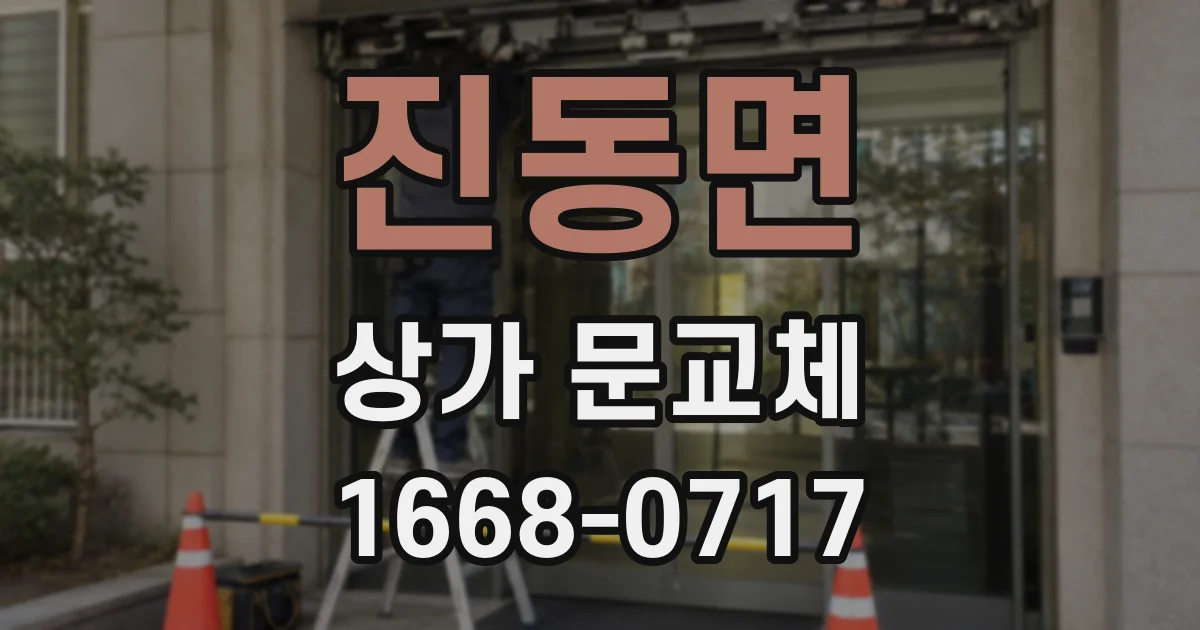 진동면 상가 문교체