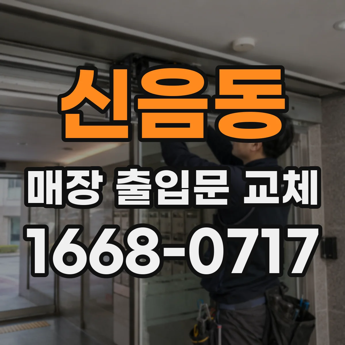 신음동 매장 출입문 교체