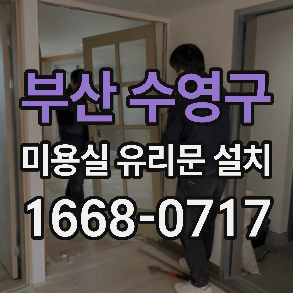 부산 수영구 미용실 유리문 설치 시공 전 확인할 동선과 여닫이 방향