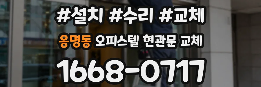 응명동 오피스텔 현관문 교체