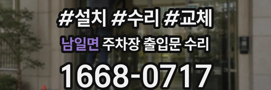 남일면 주차장 출입문 수리