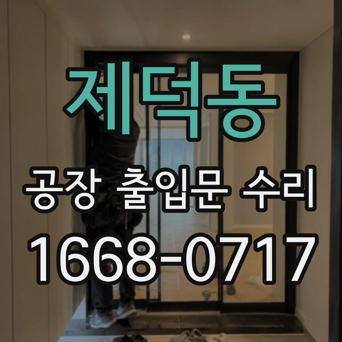 제덕동 공장 출입문 수리