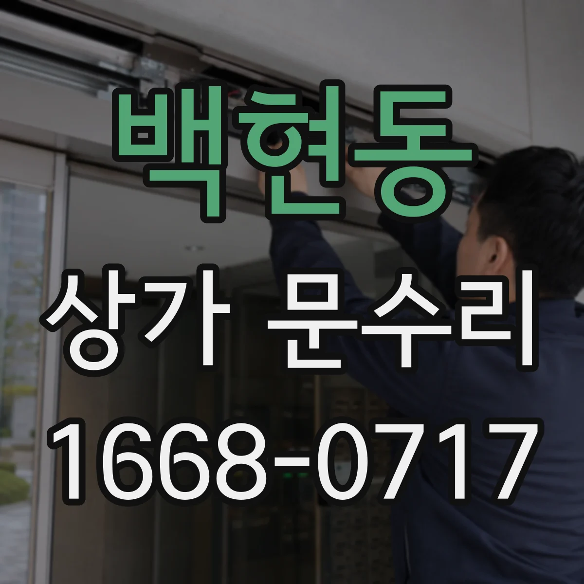 백현동 상가 문수리