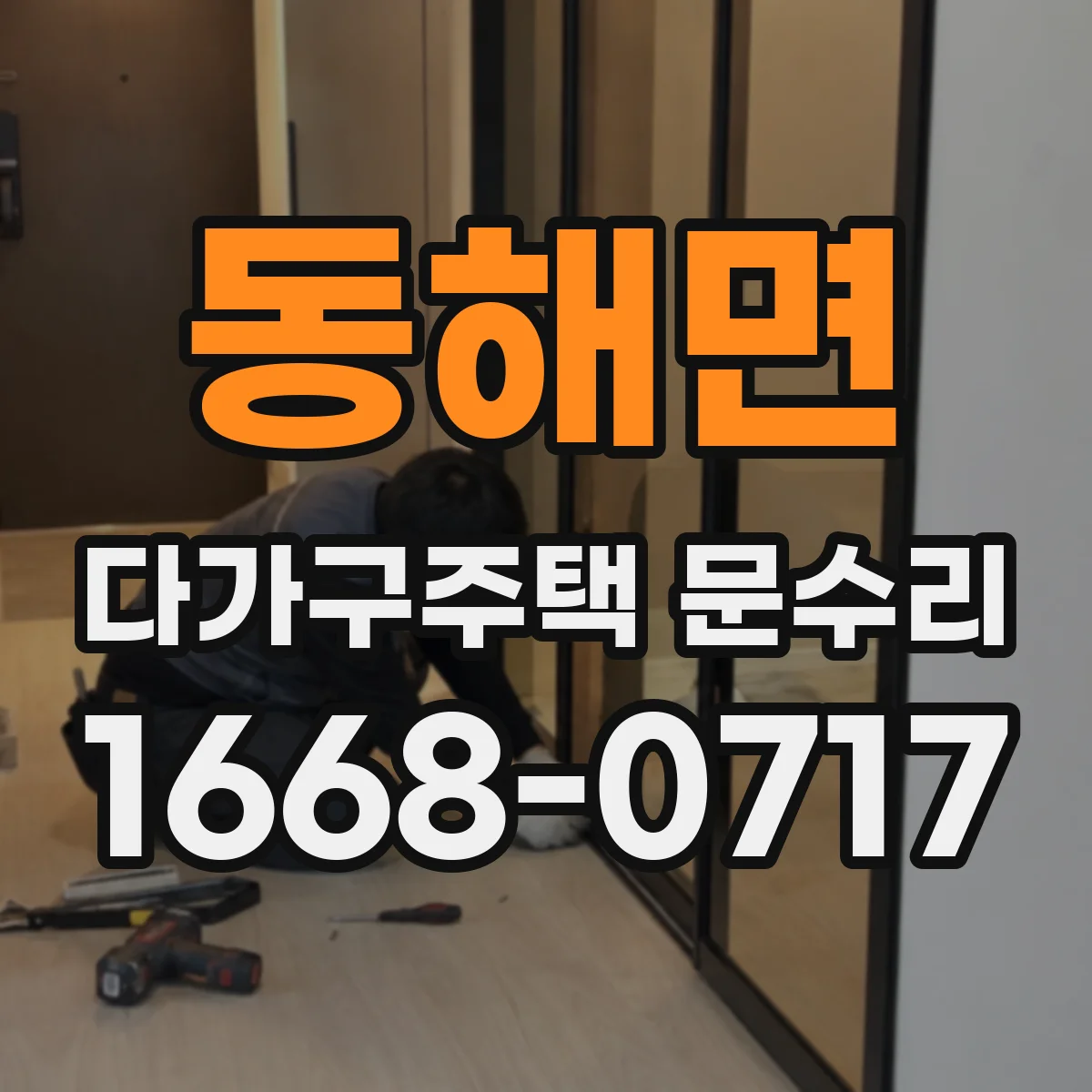동해면 다가구주택 문수리
