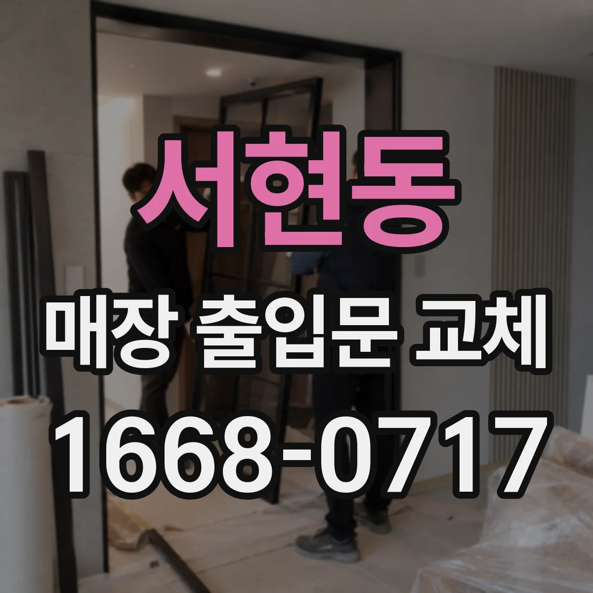 서현동 매장 출입문 교체
