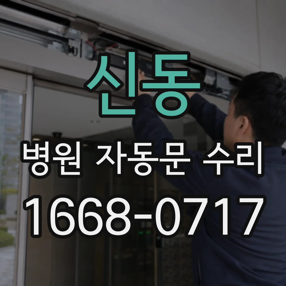 신동 병원 자동문 수리
