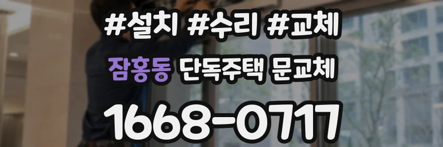 잠홍동 단독주택 문교체