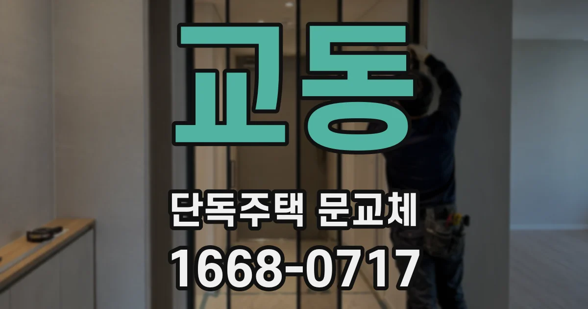 교동 단독주택 문교체
