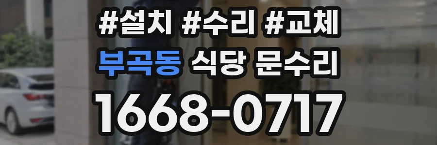 부곡동 식당 문수리