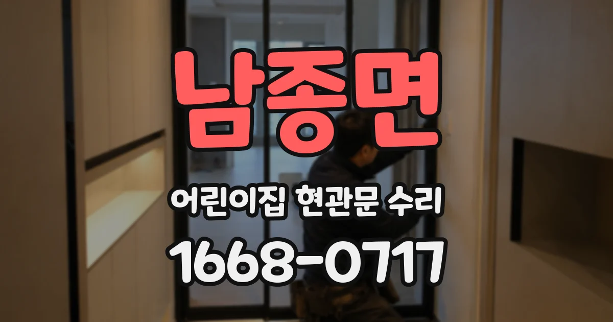 남종면 어린이집 현관문 수리