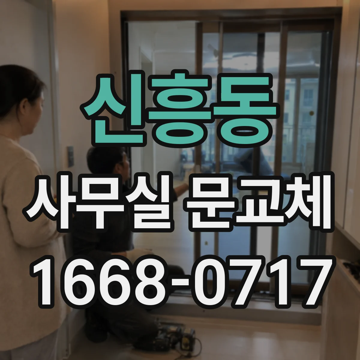 신흥동 사무실 문교체