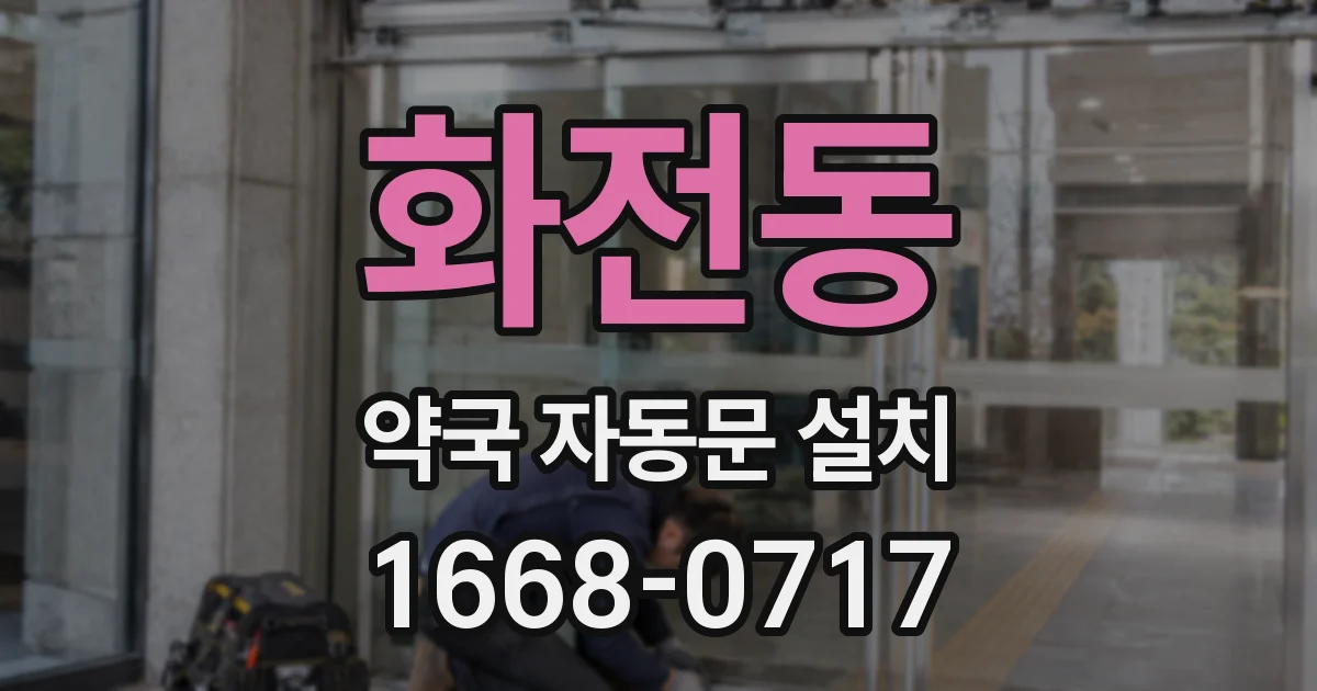 화전동 약국 자동문 설치