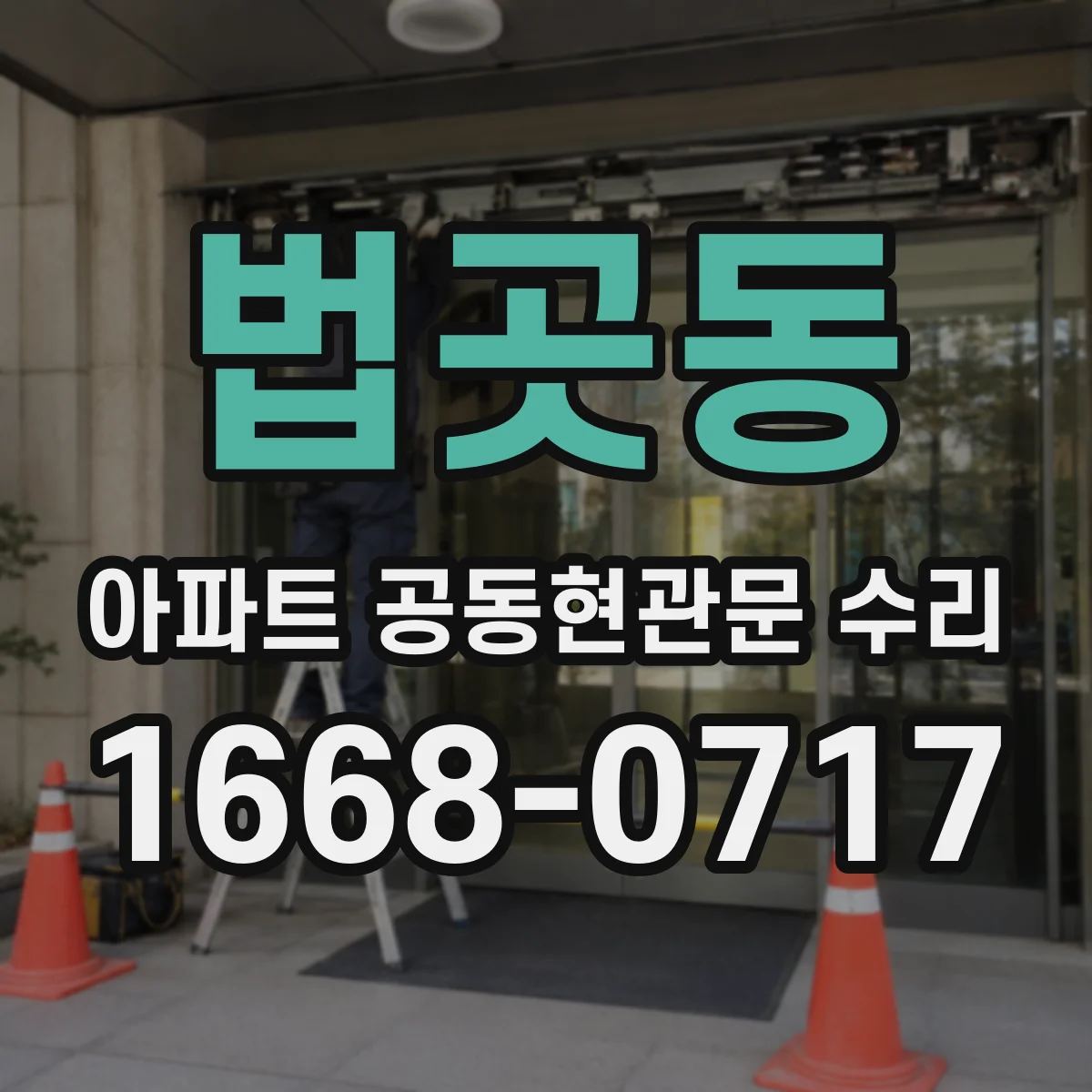 법곳동 아파트 공동현관문 수리