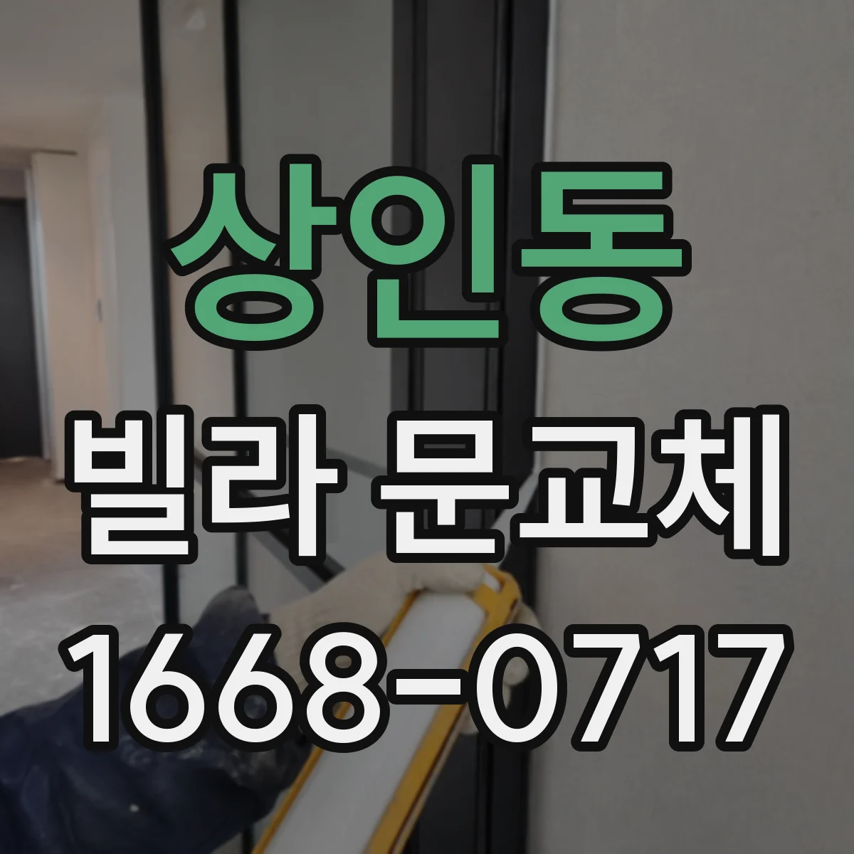 상인동 빌라 문교체