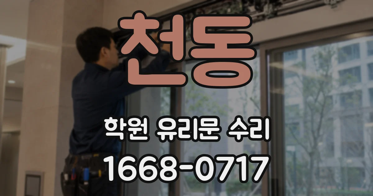 천동 학원 유리문 수리