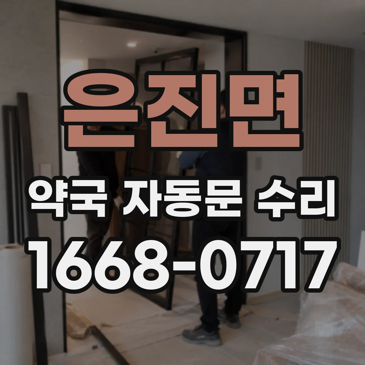 은진면 약국 자동문 수리