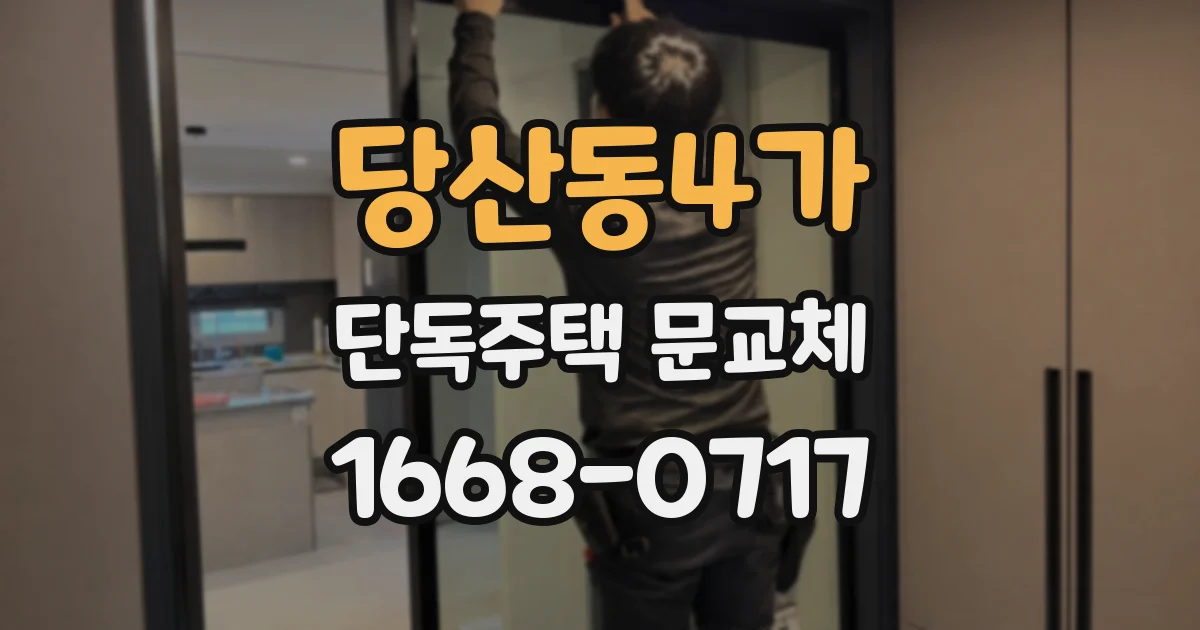당산동4가 단독주택 문교체