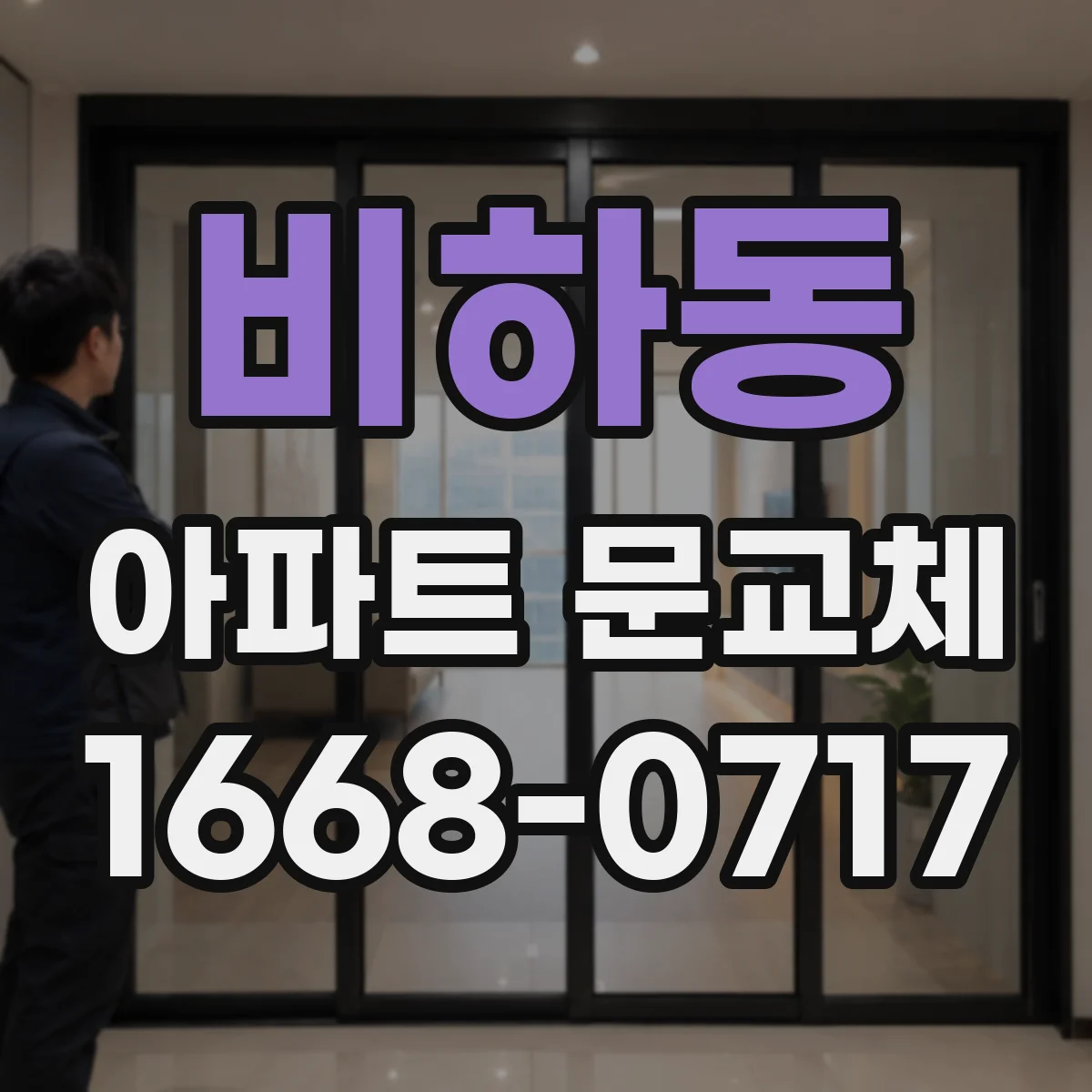 비하동 아파트 문교체