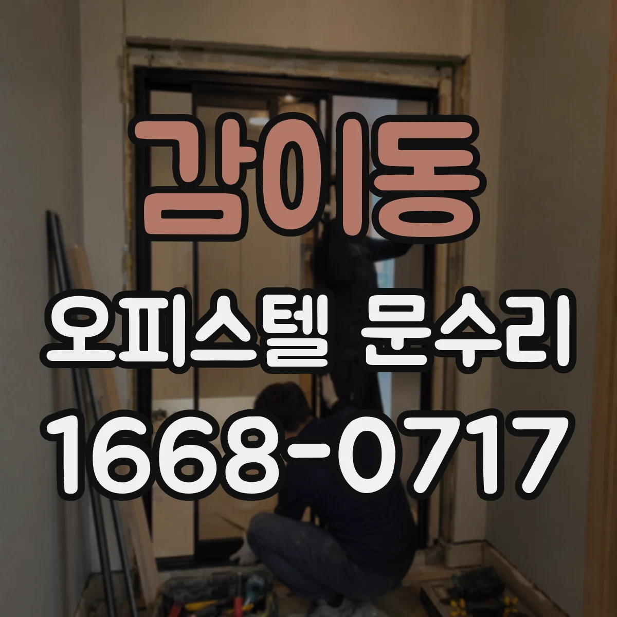 감이동 오피스텔 문수리 문짝 찍혀서 틀어졌을 때도 복원 가능한가