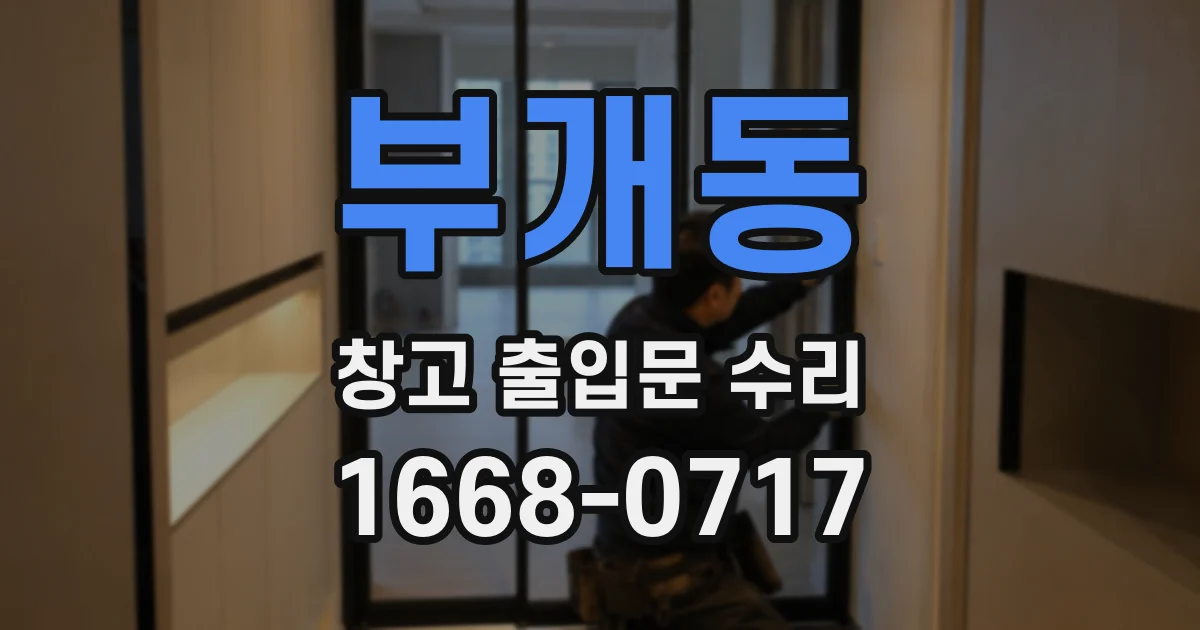 부개동 창고 출입문 수리