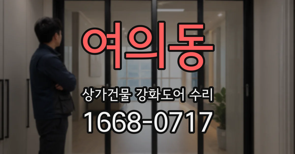 여의동 상가건물 강화도어 수리