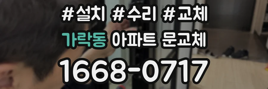 가락동 아파트 문교체