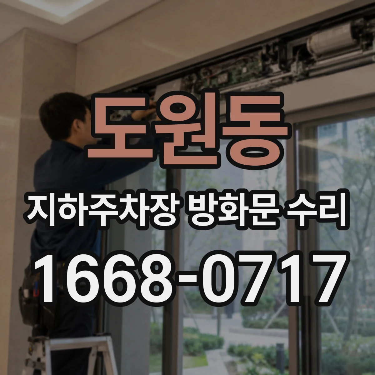 도원동 지하주차장 방화문 수리