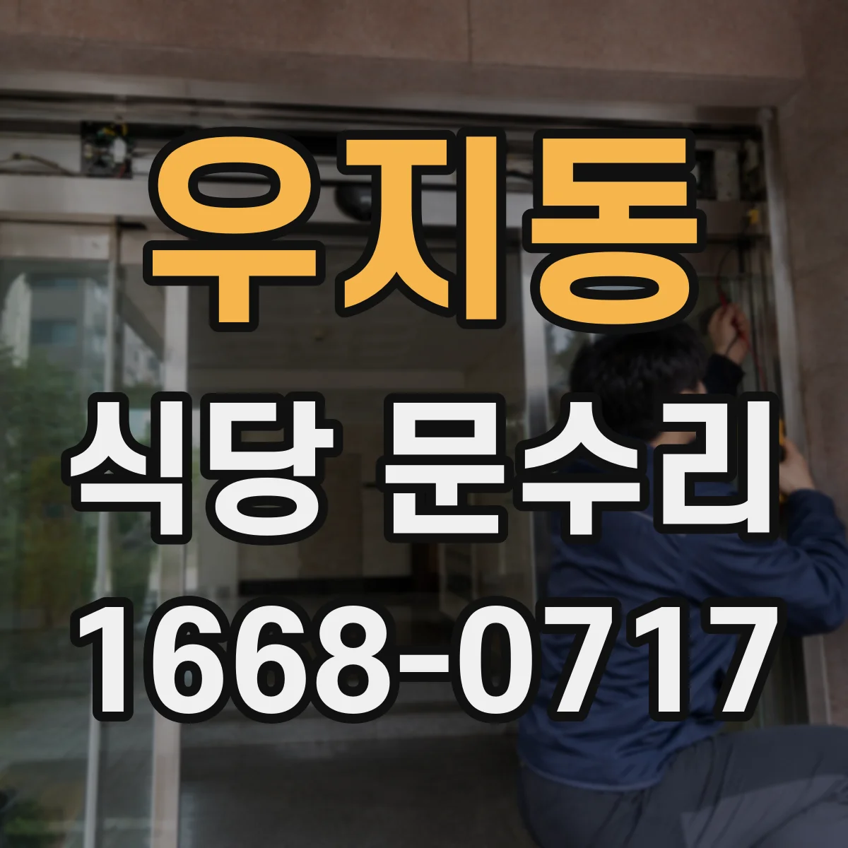 우지동 식당 문수리