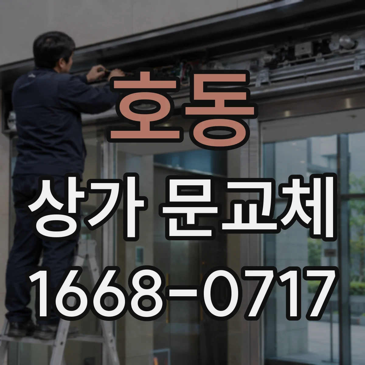 호동 상가 문교체