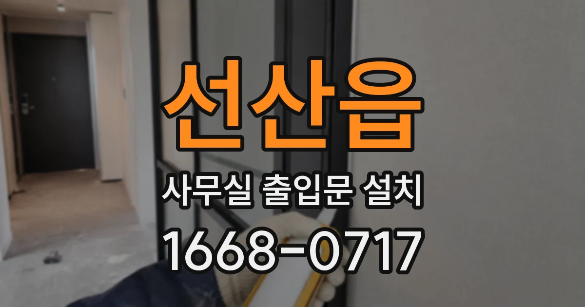선산읍 사무실 출입문 설치