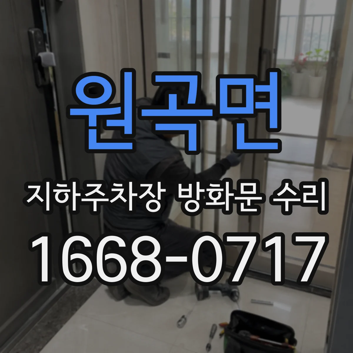 원곡면 지하주차장 방화문 수리