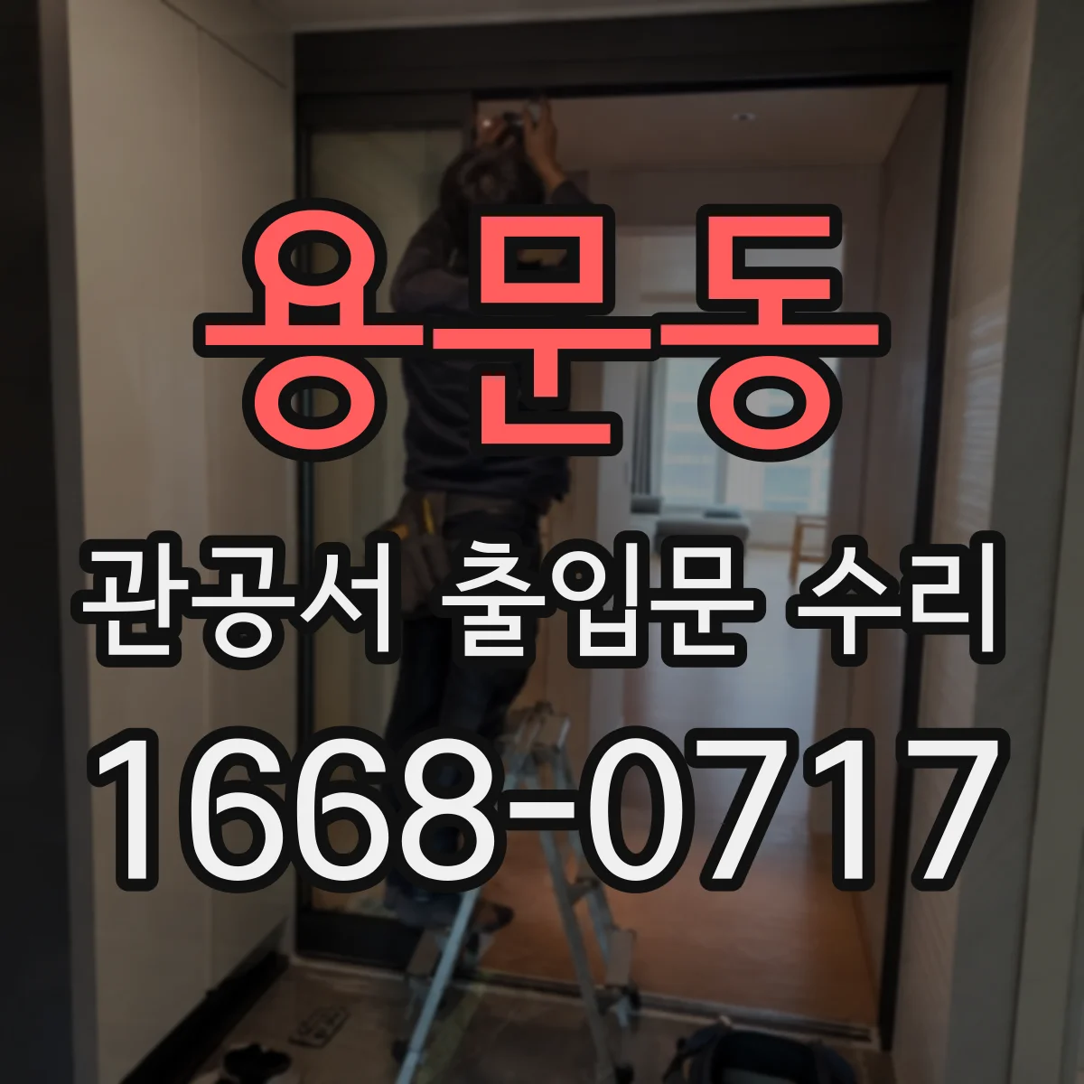 용문동 관공서 출입문 수리