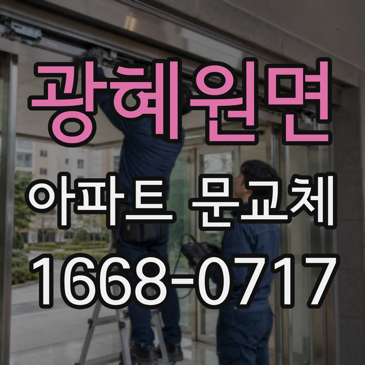 광혜원면 아파트 문교체