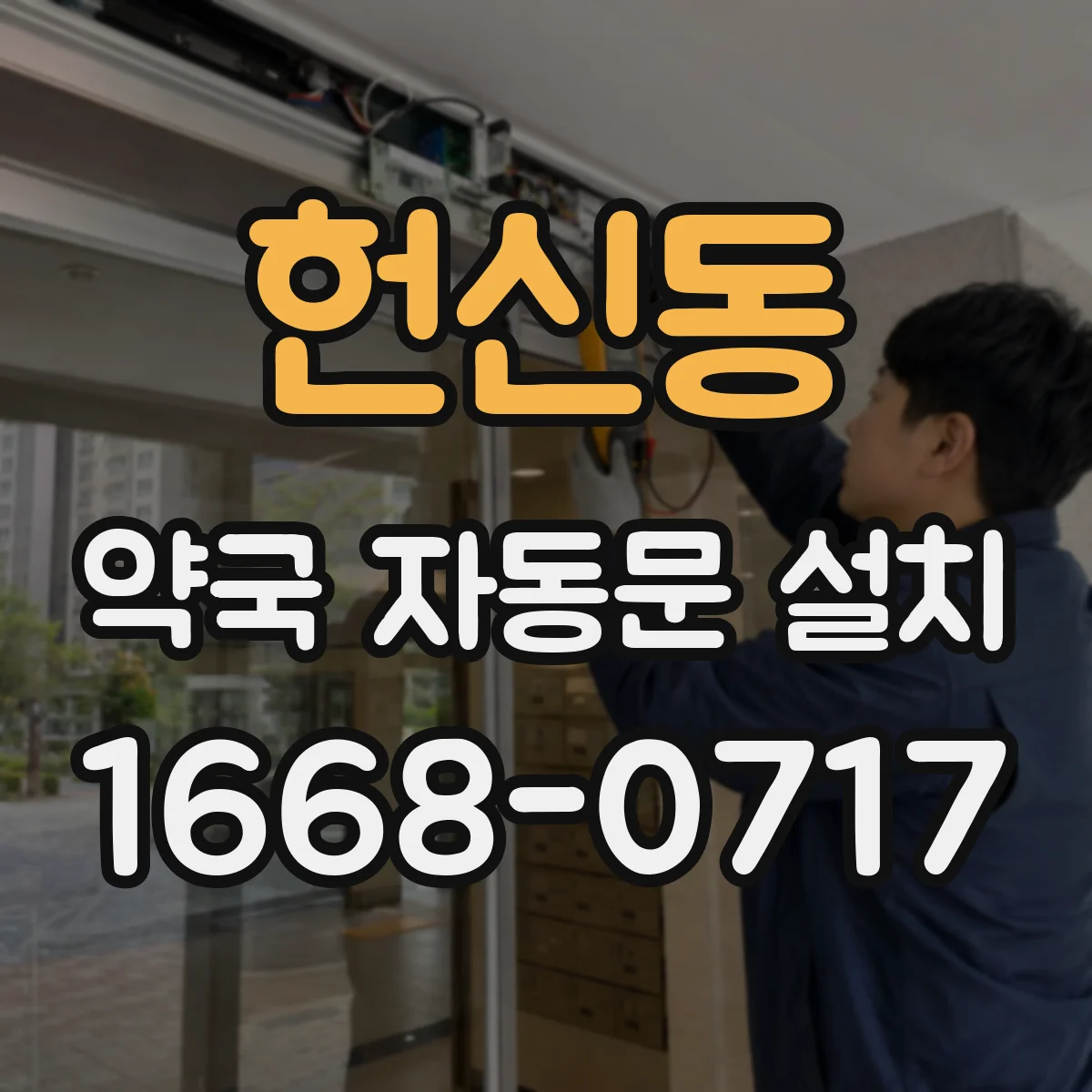 헌신동 약국 자동문 설치