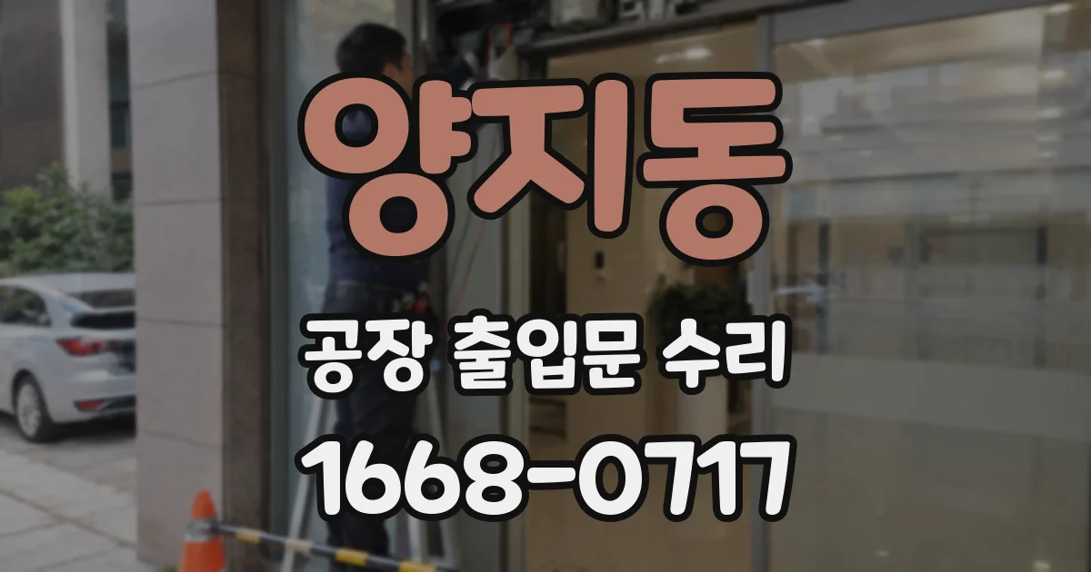 양지동 공장 출입문 수리