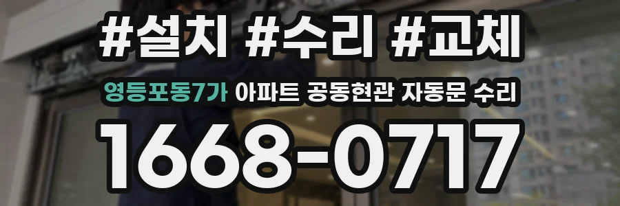 영등포동7가 아파트 공동현관 자동문 수리