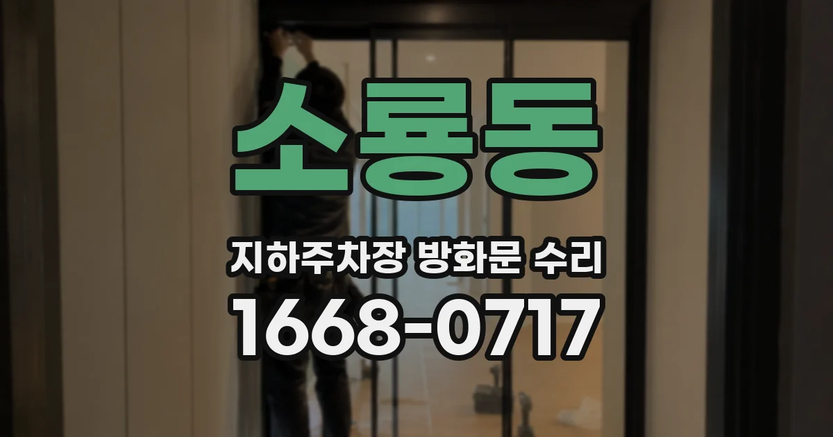 소룡동 지하주차장 방화문 수리