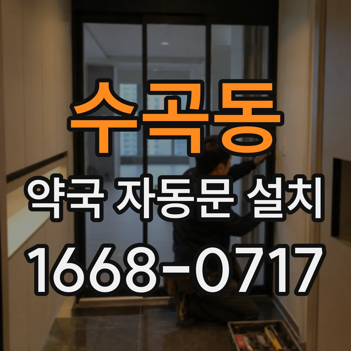 수곡동 약국 자동문 설치